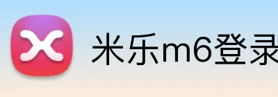 米乐m6登录入口 Logo