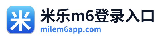 米乐m6登录入口